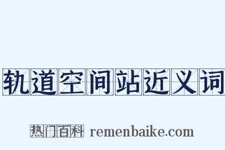 轨道空间站近义词是什么意思的图片